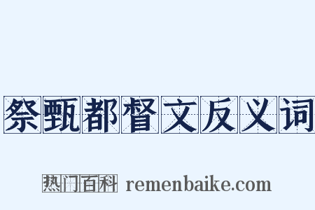 祭甄都督文反义词是什么意思的图片